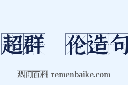 超群絶伦造句是什么意思的图片